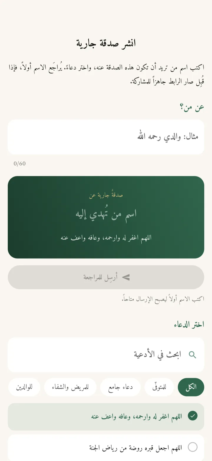 شاشة الصدقة الجارية في أُنْس لإهداء ثواب التطبيق عمّن تحبّ