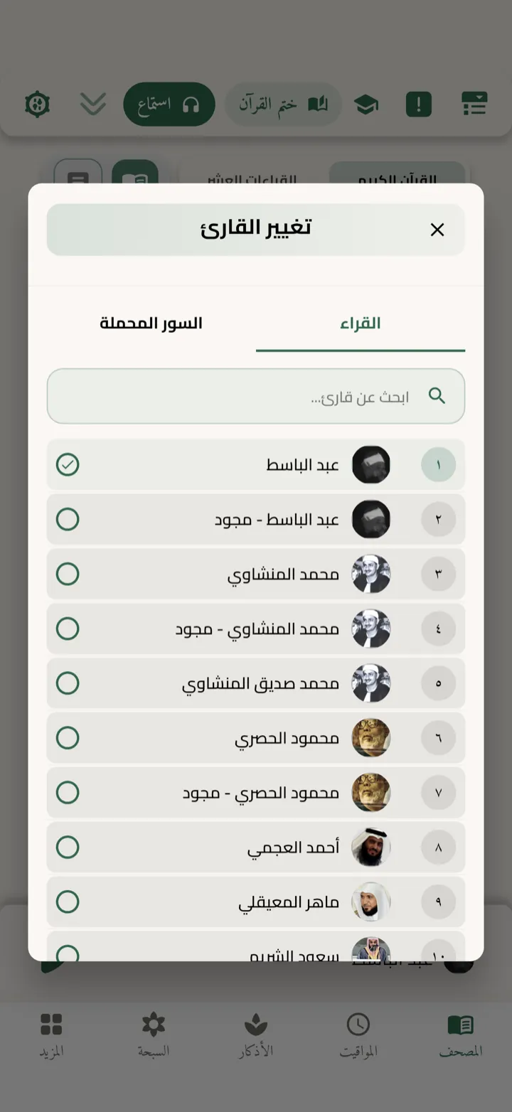 شاشة اختيار القارئ في أُنْس مع حقل البحث وقائمة القرّاء