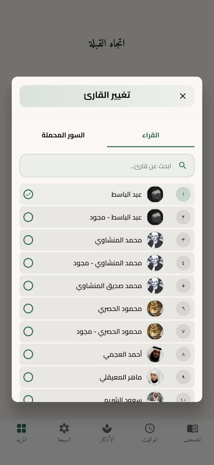 شاشة القبلة في أُنْس مع البوصلة واتجاه الكعبة