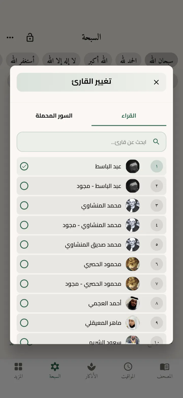 شاشة السبحة في أُنْس مع العدّاد والهدف وإجمالي اليوم